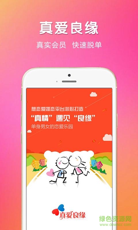 真愛良緣(相親app) v4.2.0 官方安卓版 1