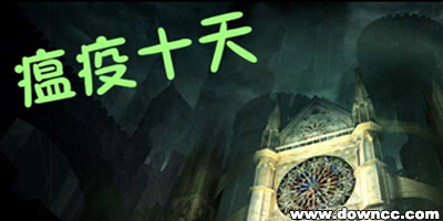 魔獸爭霸瘟疫十天-瘟疫十天地圖大全-魔獸rpg瘟疫十天