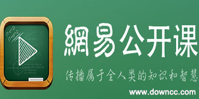 網(wǎng)易公開課