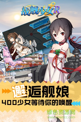 4399戰(zhàn)艦少女r手游 v3.0.0 安卓版 1
