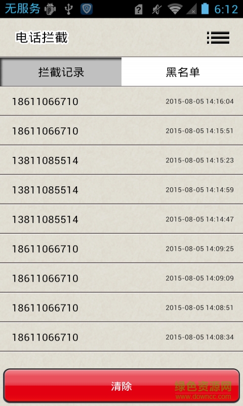 手機(jī)攔截電話app v2.0 安卓手機(jī)版 1