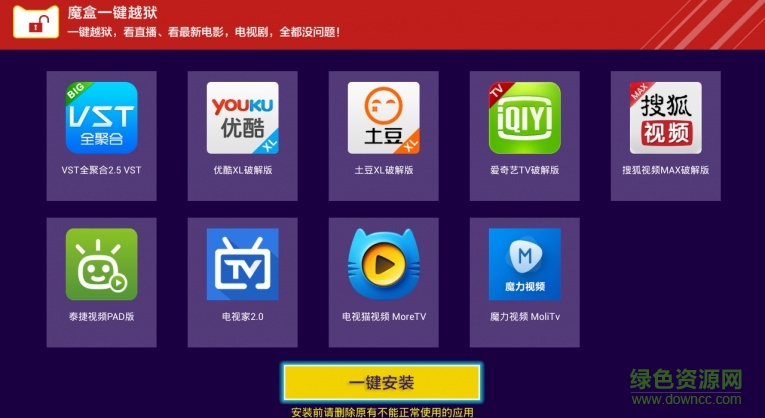 魔盒一鍵越獄tv版 v2.0 安卓電視版 0
