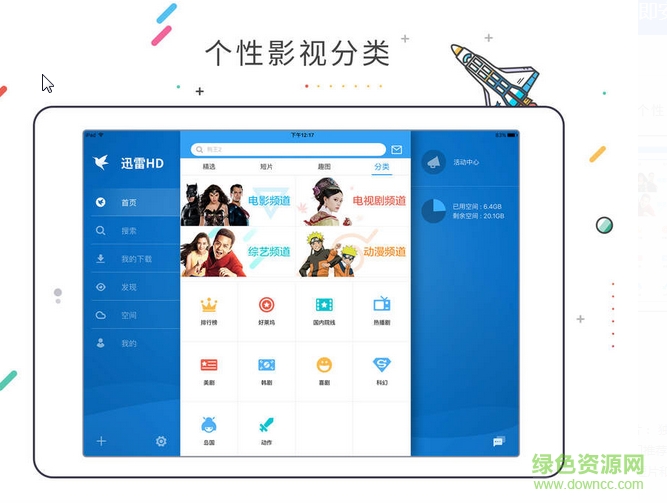 迅雷HD版 v5.20.1.3255 蘋果ios版 2