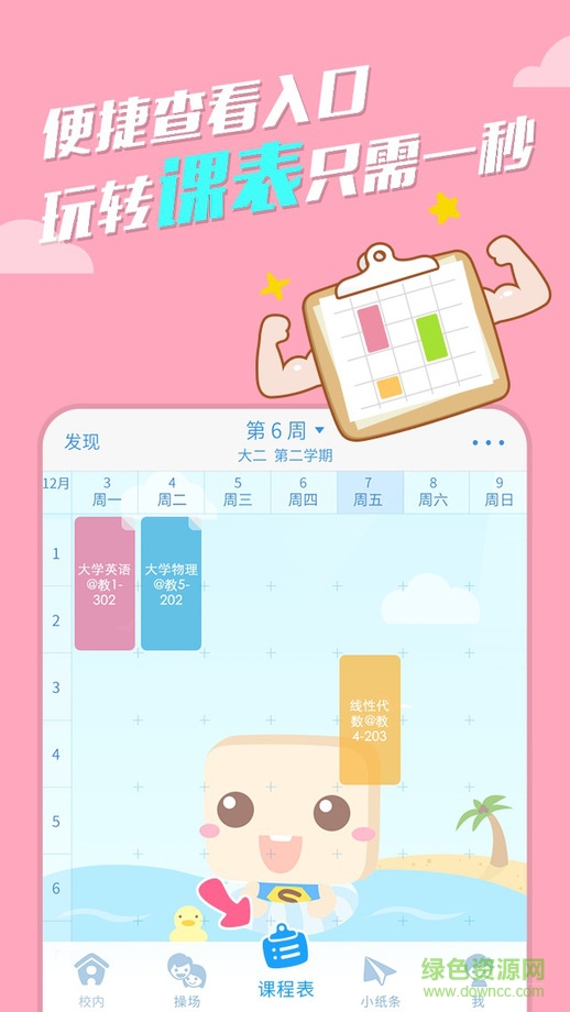 超級課程表ipad版 v7.5.0.7 蘋果ios版 2