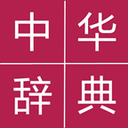 中華辭典手機(jī)版