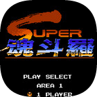 魂斗羅2代30條命散彈槍版