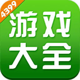 4399游戲盒子電腦版官方