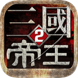 九游版帝王三國2手游