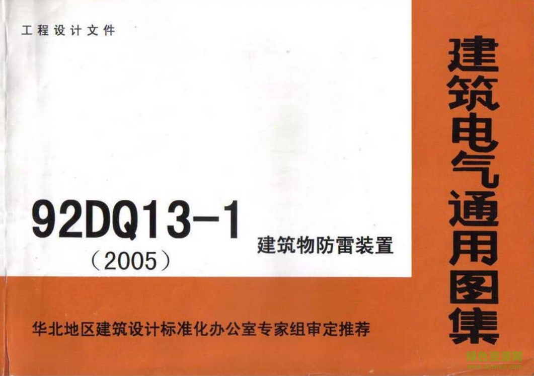 92DQ13防雷與接地裝置圖集 pdf高清電子版 0