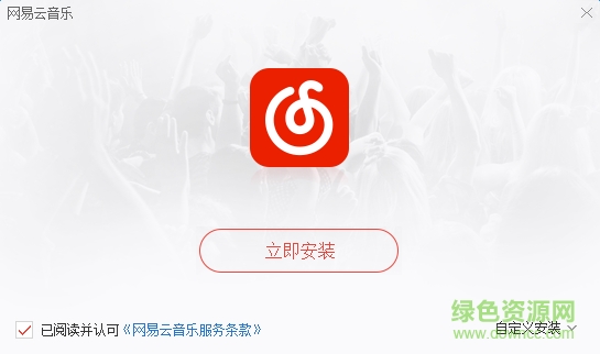 網(wǎng)易云音樂(lè)pc修改版 v2.1.0 去廣告版 0