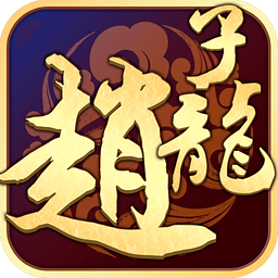 九游武圣趙子龍