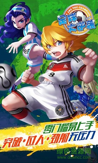 天天世界杯足球大逆襲360端 v2.4.0 安卓版 0