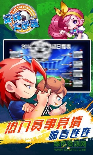 天天世界杯足球大逆襲360端 v2.4.0 安卓版 1