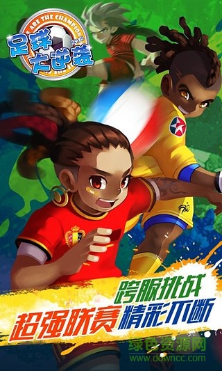 天天世界杯足球大逆襲360端 v2.4.0 安卓版 2