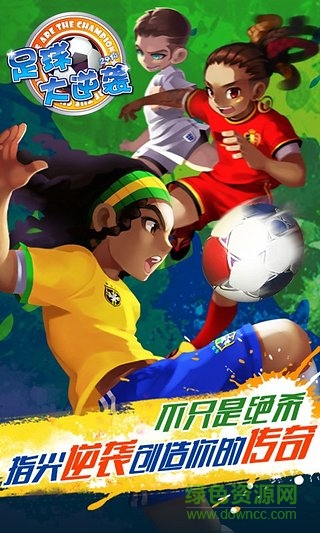 天天世界杯足球大逆襲360端 v2.4.0 安卓版 3