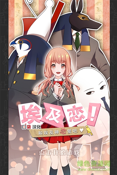 埃及戀修改版中文版 v1.0.1 安卓修改版 0