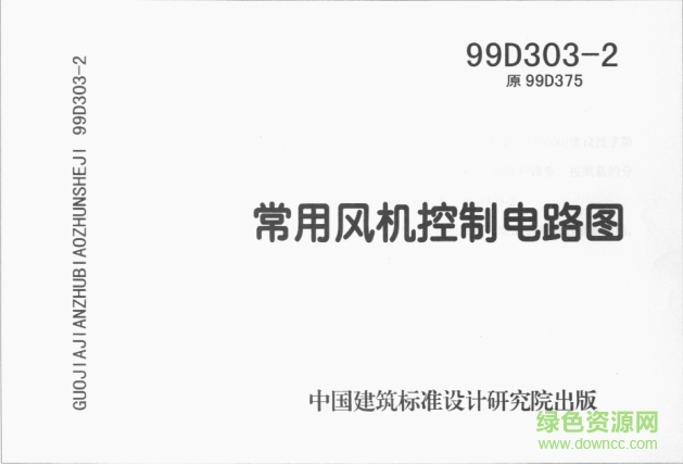 99D303-2常用風(fēng)機(jī)控制電路圖圖集 pdf高清電子版 0