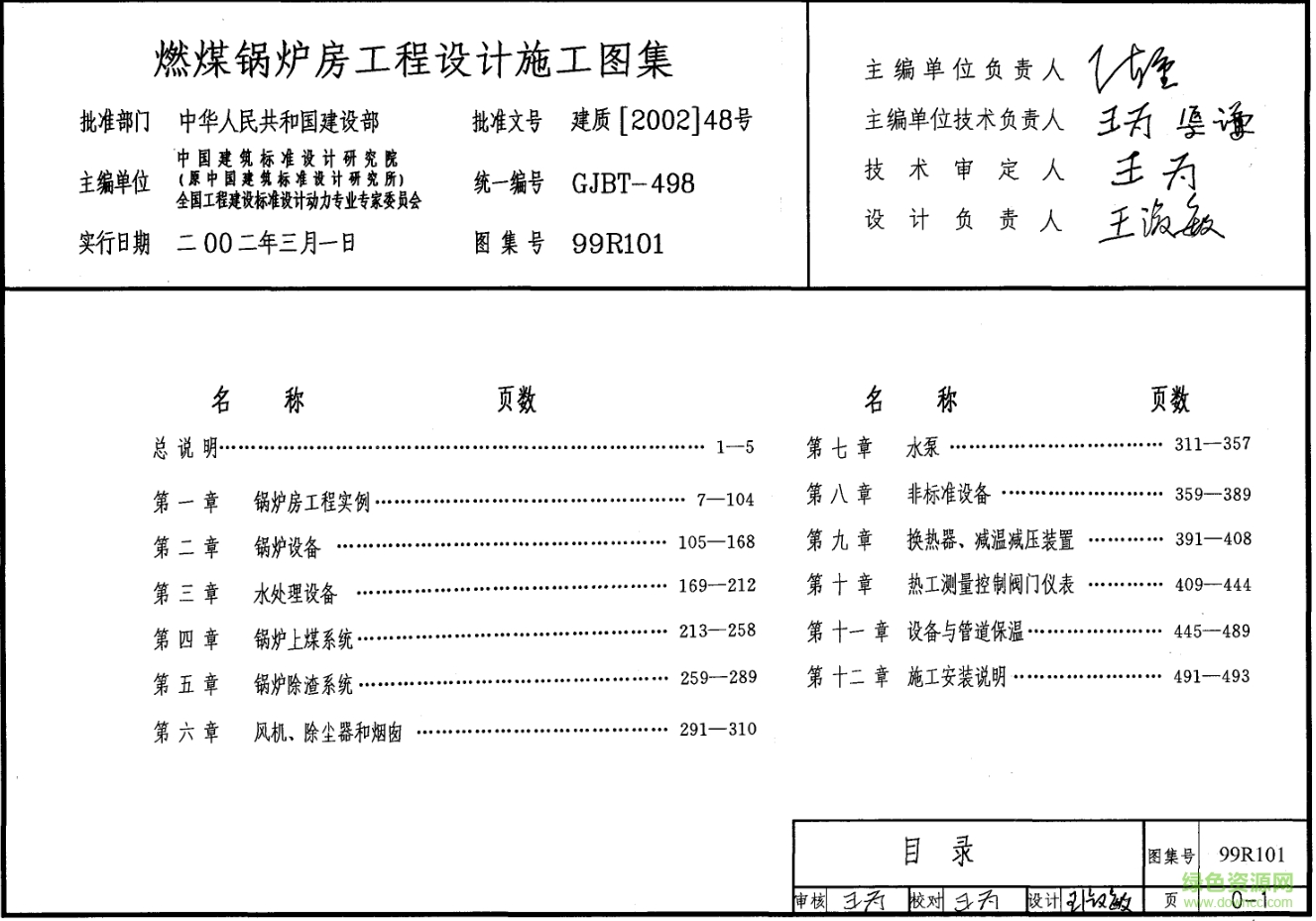 99r101燃煤鍋爐房工程設(shè)計(jì)施工圖集 pdf高清電子版 0