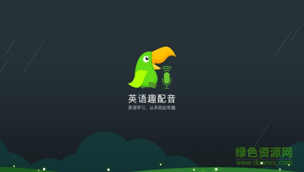 英語趣配音 v1.12 安卓電視版 0