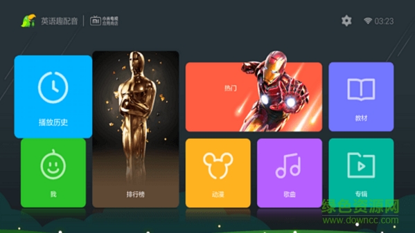 英語趣配音 v1.12 安卓電視版 1