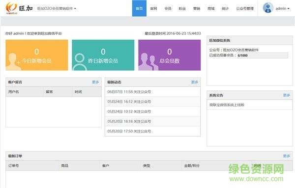 旺加會員管理系統(tǒng) V1.0 官方版 0