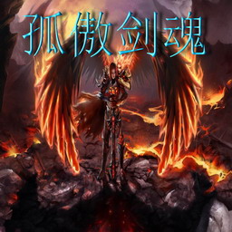 孤傲劍魂2.8最終正式版_魔獸防守地圖