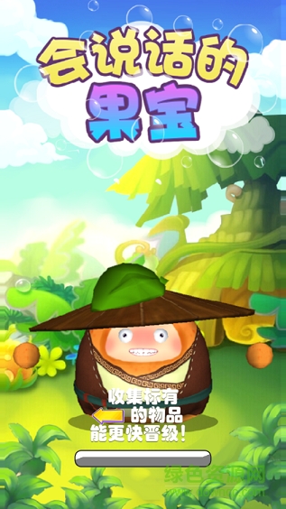 會說話的果寶內(nèi)購修改版 v1.0.0 安卓無限金幣鉆石 0