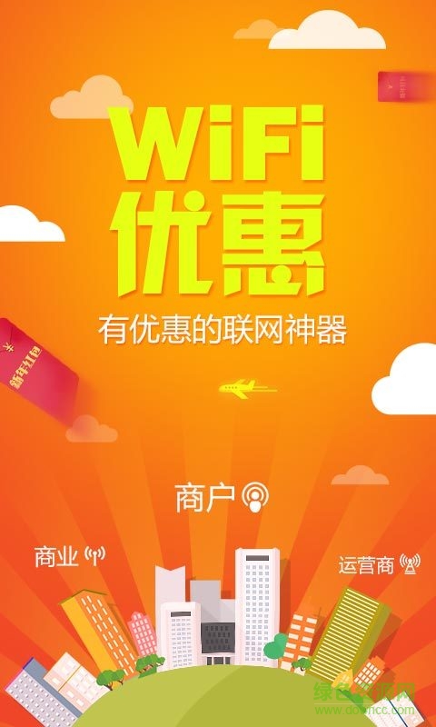 WiFi優(yōu)惠客戶端 v1.0 安卓版 0