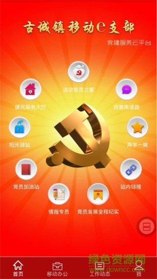 沾化古城移動(dòng)e支部 v0.0.25 安卓版 3