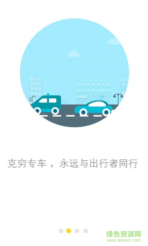 克窮專車 v1.0.0  安卓版 1