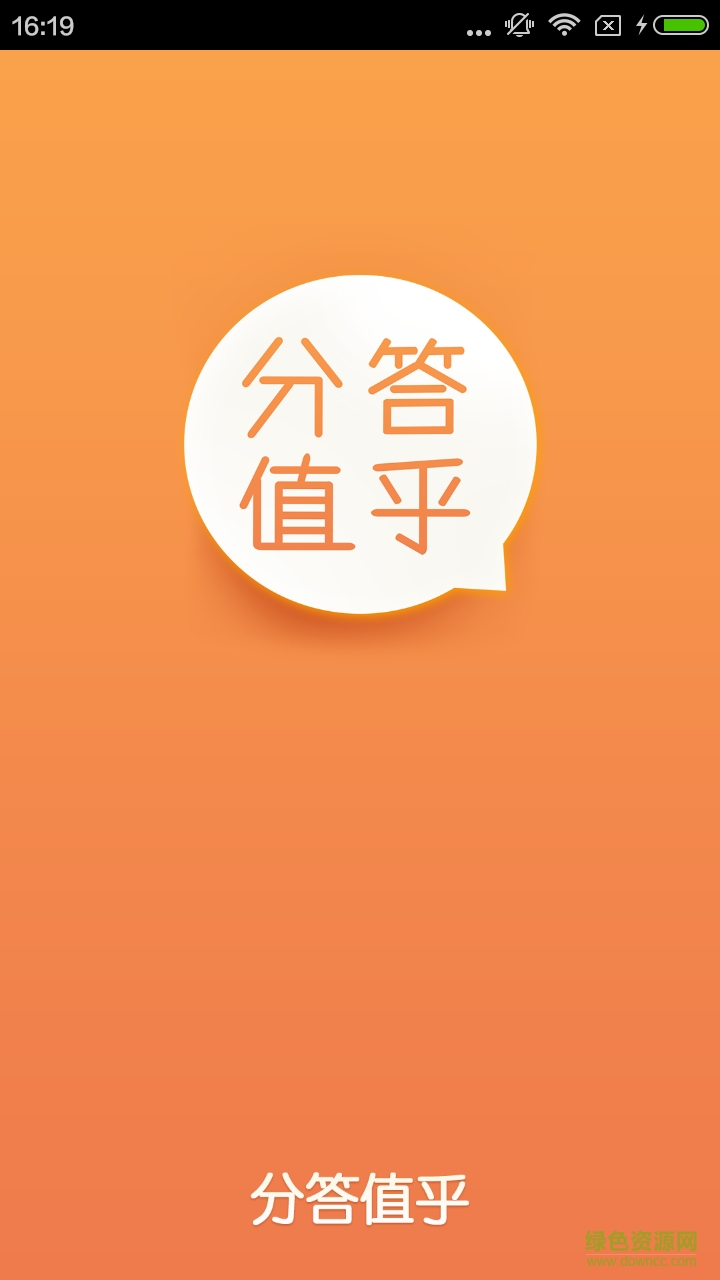 分答值乎游戲下載 分答值乎手游下載