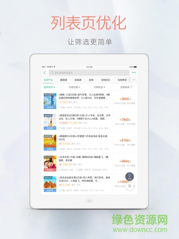 途牛旅游ipad版 v10.24.0 蘋果ios版 0
