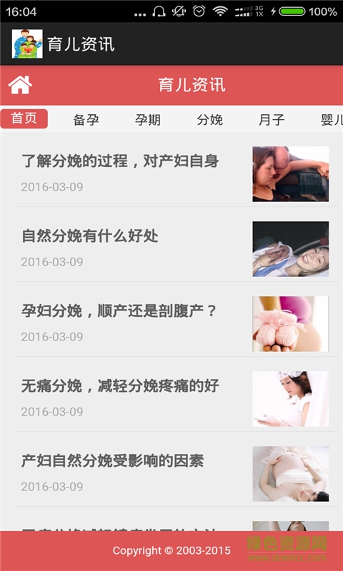 育兒資訊 v2.3 安卓版 1