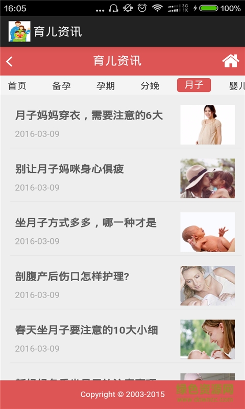 育兒資訊 v2.3 安卓版 3