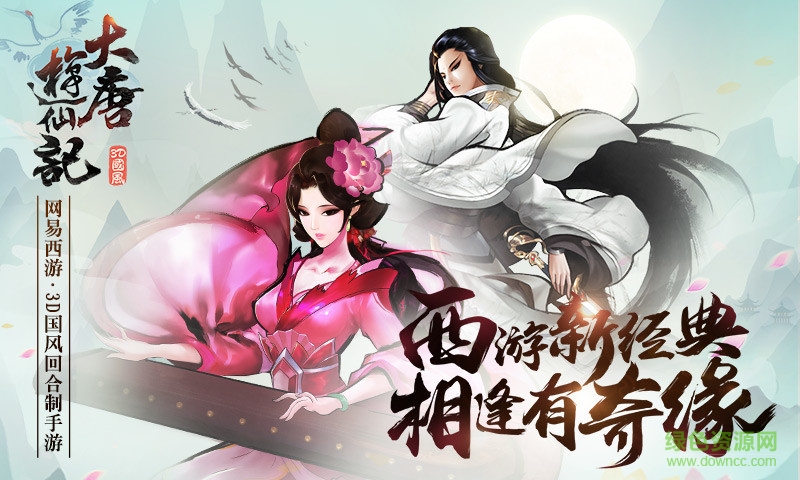 大唐游仙記oppo客戶端 v1.1.1 官網安卓版 2