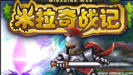 米拉奇戰(zhàn)記修改版-米拉奇戰(zhàn)記無敵版-米拉奇戰(zhàn)記手機版