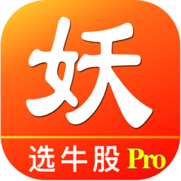 妖股集中營mac版