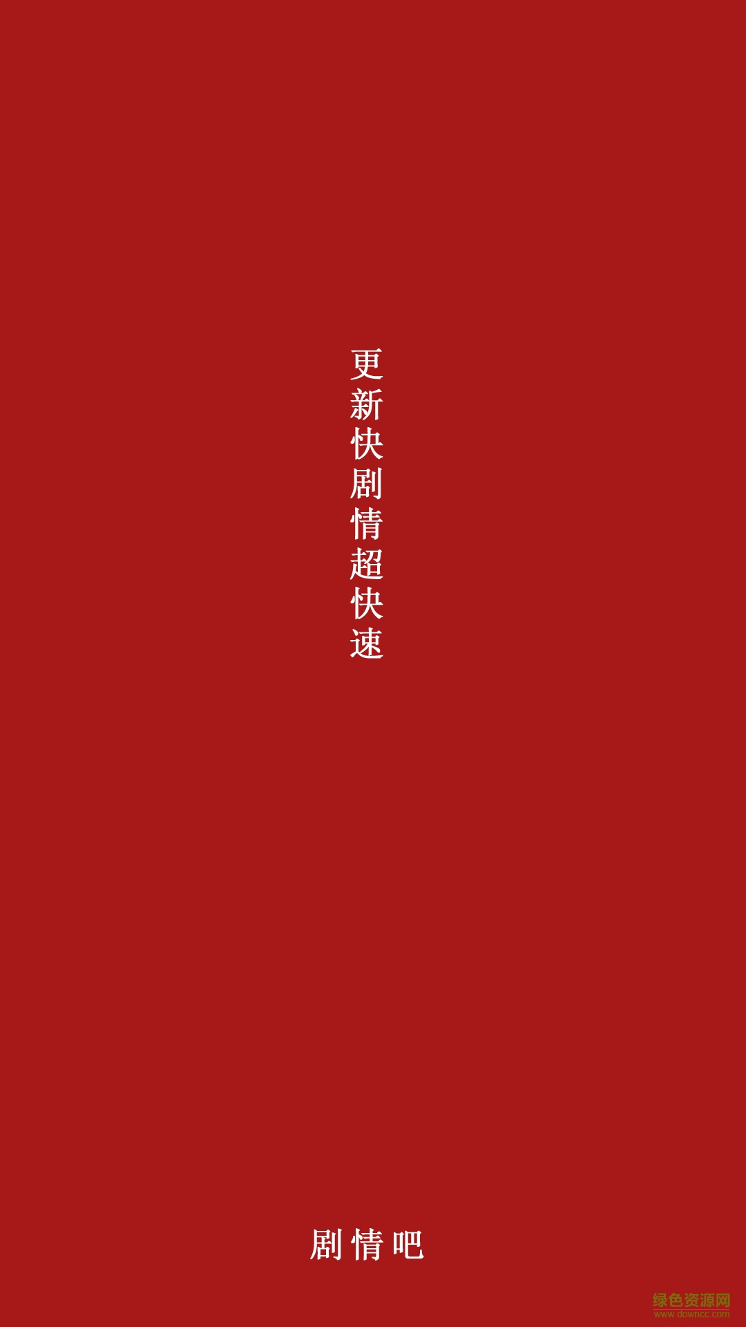 劇情吧手機(jī)版 v0.3 安卓版 1