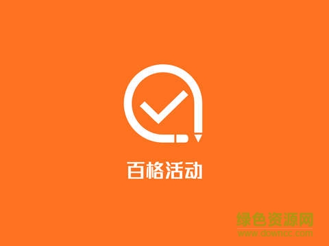 百格活動ipad版會議簽到)0