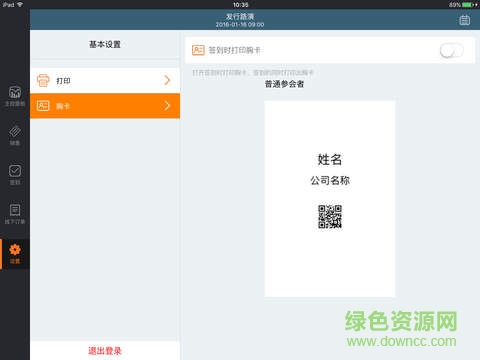 百格活動ipad版會議簽到)2