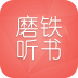 磨鐵聽書