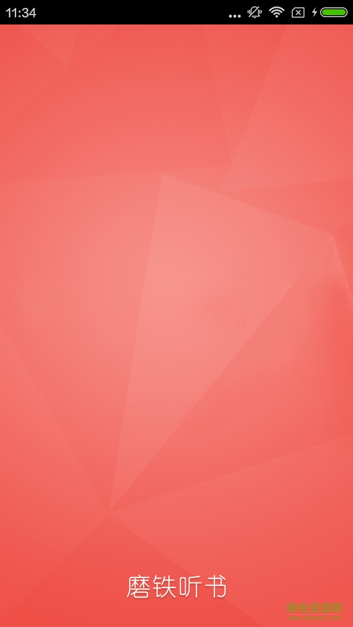 磨鐵聽書 v4.2.0 安卓版 1