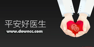 平安好醫(yī)生官方版-平安好醫(yī)生軟件-平安好醫(yī)生安卓下載