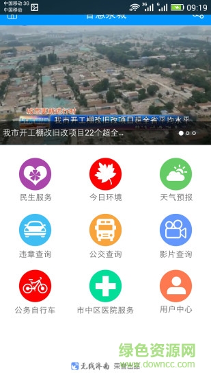 智慧泉城(濟(jì)南本地服務(wù)) v1.0 安卓版 2