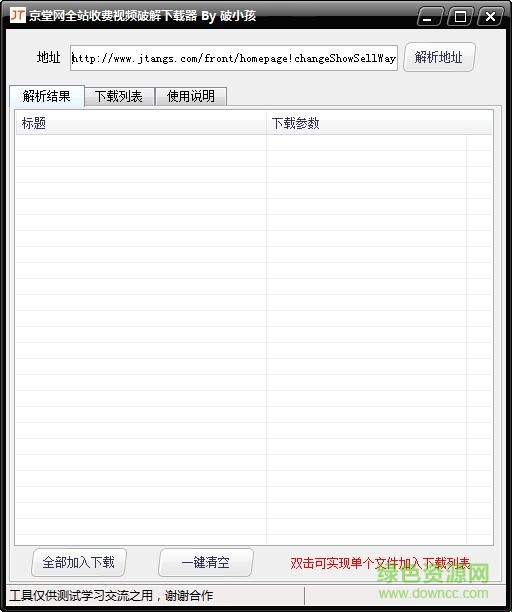京堂網(wǎng)全站收費(fèi)視頻修改下載器 免費(fèi)版 0