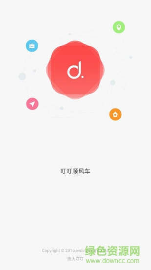 叮叮順風(fēng)車 v2.2.0 安卓版 1