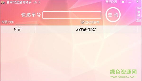 通用快遞查詢助手 V5.2 綠色版 0