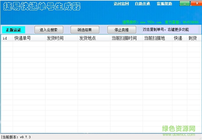 捷易快遞單號(hào)生成器 V9.7.4 官方版 0