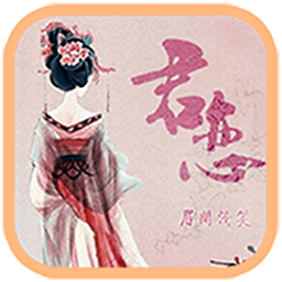 君戀完整版(橙光游戲)