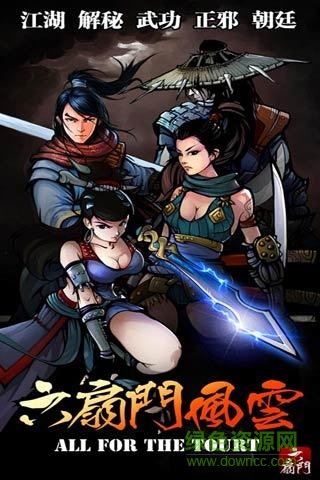 六扇門風(fēng)云九游版 v4.05 安卓版 3